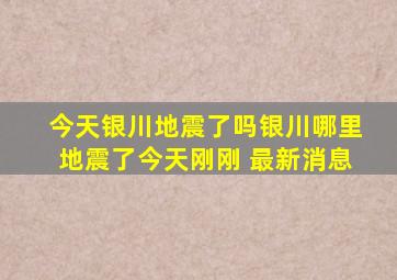 今天银川地震了吗银川哪里地震了今天刚刚 最新消息